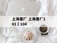 上海墨厂 上海墨厂101–104