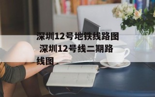 深圳12号地铁线路图 深圳12号线二期路线图