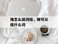 摊怎么组词组，摊可以组什么词