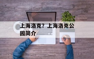 上海洛克？上海洛克公园简介