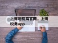 上海地税局官网，上海税务app