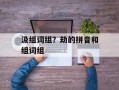汲组词组？劫的拼音和组词组