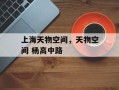 上海天物空间，天物空间 杨高中路