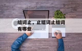 组词止，止组词止组词有哪些