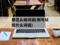 剔怎么组词语(剔可以组什么词语)