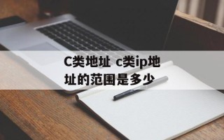 C类地址 c类ip地址的范围是多少