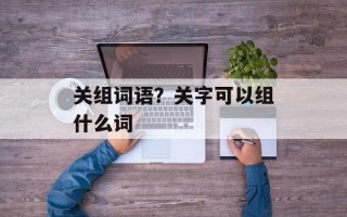 关组词语？关字可以组什么词