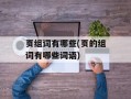 页组词有哪些(页的组词有哪些词语)