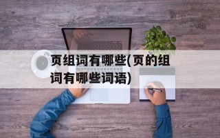 页组词有哪些(页的组词有哪些词语)