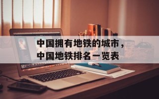 中国拥有地铁的城市，中国地铁排名一览表