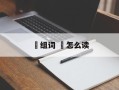 翀组词 翀怎么读