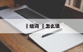翀组词 翀怎么读
