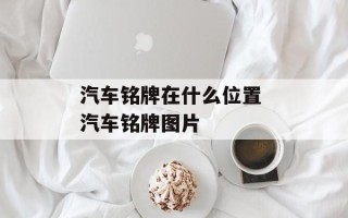 汽车铭牌在什么位置 汽车铭牌图片
