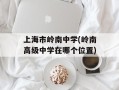 上海市岭南中学(岭南高级中学在哪个位置)