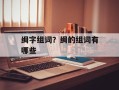 绸字组词？绸的组词有哪些