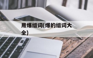用爆组词(爆的组词大全)