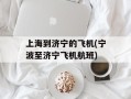 上海到济宁的飞机(宁波至济宁飞机航班)