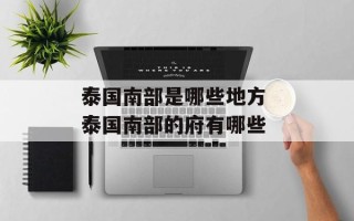 泰国南部是哪些地方 泰国南部的府有哪些