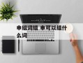 申组词组 申可以组什么词