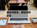 檐组词部首，檐组词和部首