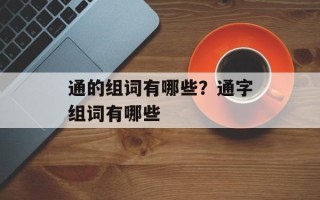 通的组词有哪些？通字组词有哪些