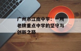 广州市江南中学：一所老牌重点中学的坚守与创新之路