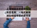 上海财经大学研究生招生信息网：一站式解锁顶尖财经学府的求学密码