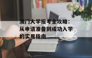 澳门大学报考全攻略：从申请准备到成功入学的实用指南
