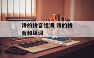 馋的拼音组词 馋的拼音和组词