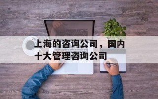 上海的咨询公司，国内十大管理咨询公司
