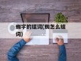 蜘字的组词(蜘怎么组词)