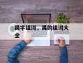 畏字组词，畏的组词大全