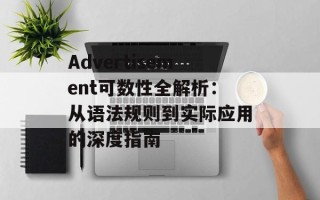 Advertisement可数性全解析：从语法规则到实际应用的深度指南