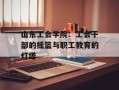 山东工会学院：工会干部的摇篮与职工教育的灯塔