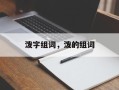 泼字组词，泼的组词