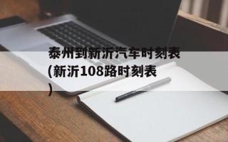泰州到新沂汽车时刻表(新沂108路时刻表)