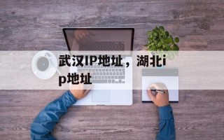 武汉IP地址，湖北ip地址