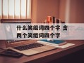 什么笑组词四个字 含两个笑组词四个字