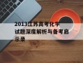 2013江苏高考化学试题深度解析与备考启示录