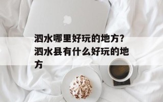 泗水哪里好玩的地方？泗水县有什么好玩的地方