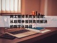网上报修系统全指南：从故障申报到高效解决的数字化路径
