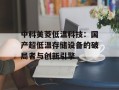 中科美菱低温科技：国产超低温存储设备的破局者与创新引擎
