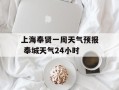 上海奉贤一周天气预报 奉城天气24小时