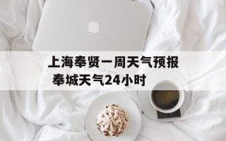 上海奉贤一周天气预报 奉城天气24小时