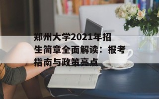 郑州大学2021年招生简章全面解读：报考指南与政策亮点