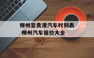 柳州至贵港汽车时刻表 柳州汽车报价大全