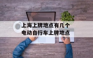 上海上牌地点有几个 电动自行车上牌地点