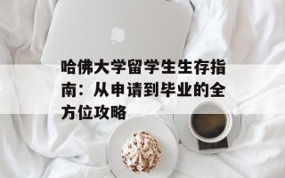 哈佛大学留学生生存指南：从申请到毕业的全方位攻略