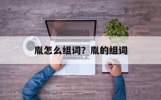 胤怎么组词？胤的组词