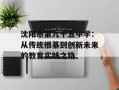 沈阳市第九十五中学：从传统根基到创新未来的教育实践之路